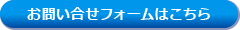 お問い合せはこちら