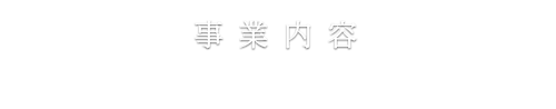 事業内容