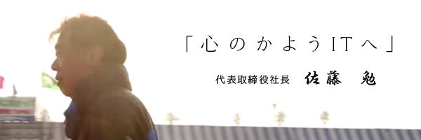心のかようITへ