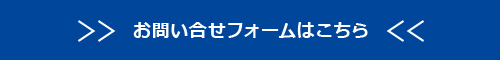 お問い合せはこちら