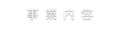 事業内容