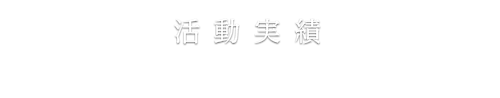 活動実績