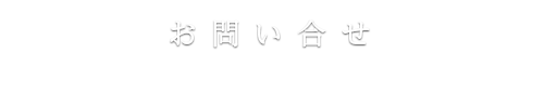 お問い合せ