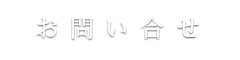 お問い合せ