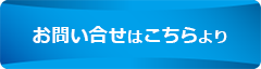 お気軽にお問い合せください