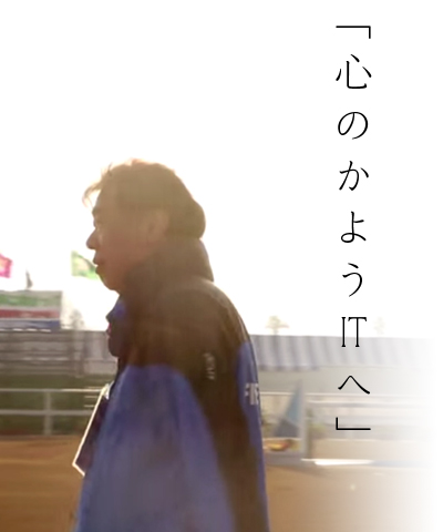 心のかようITへ